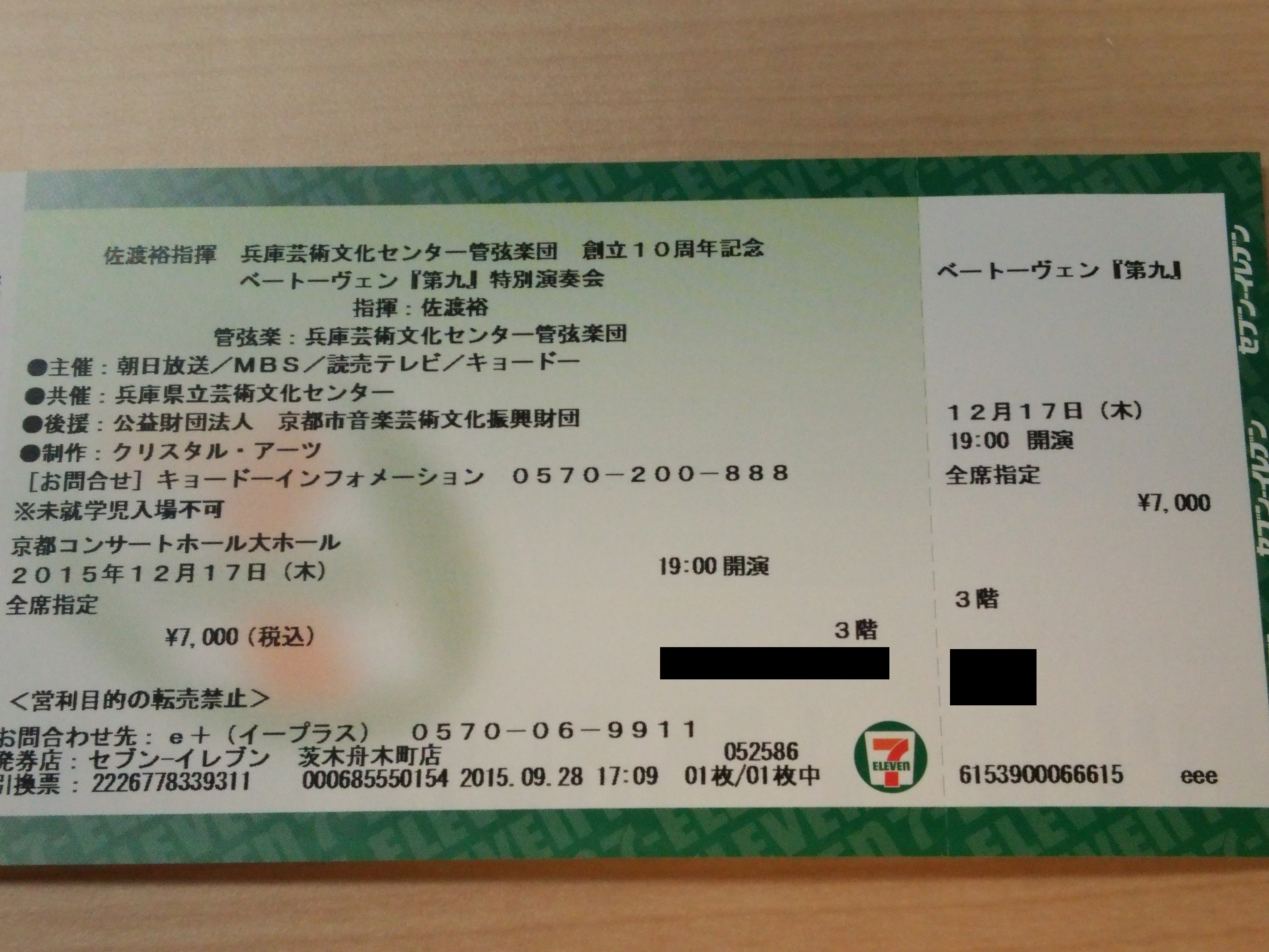 年末のチケット