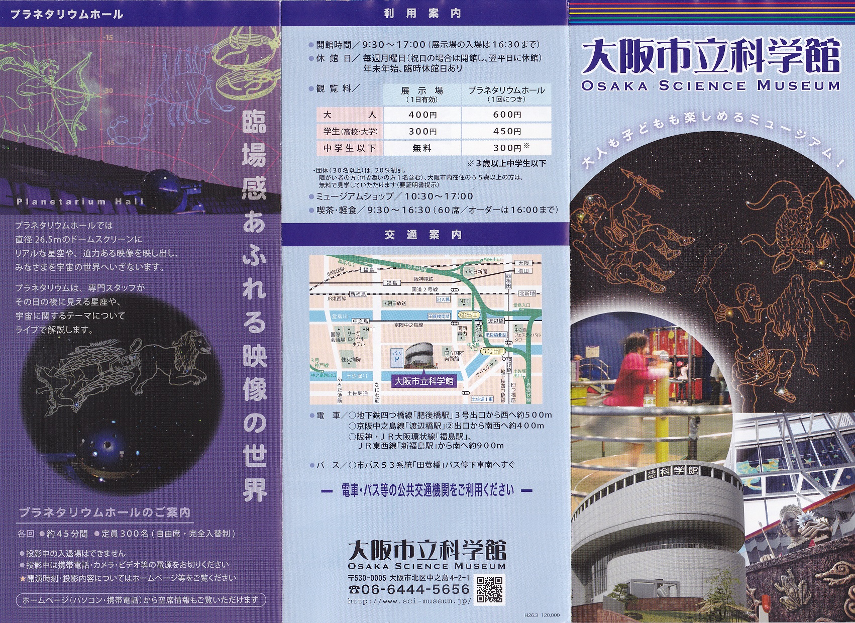 大阪市立科学館