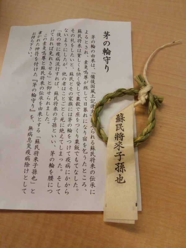 茅の輪守り
