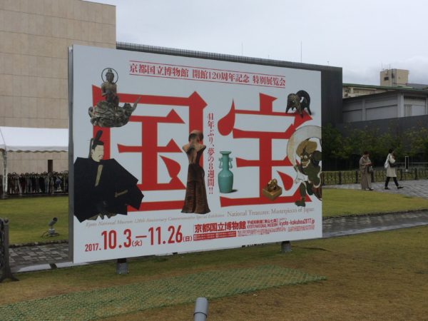 京都国立博物館で国宝を鑑賞