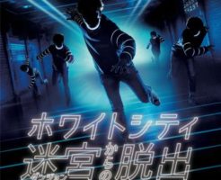 ホワイトシティ迷宮(ダンジョン)からの脱出