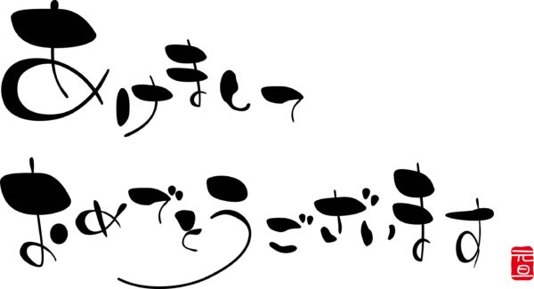 あけましておめでとうございます