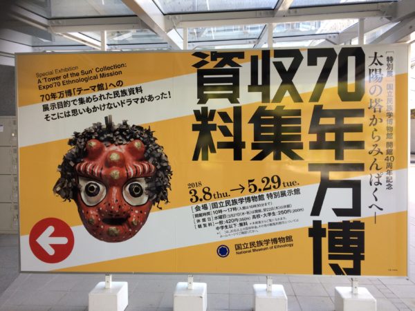 ばんぱく&みんぱくに行ってきました。