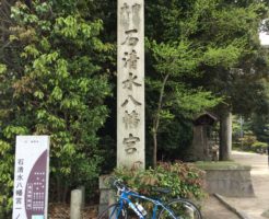 石清水八幡宮