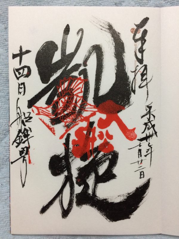 大船鉾御朱印