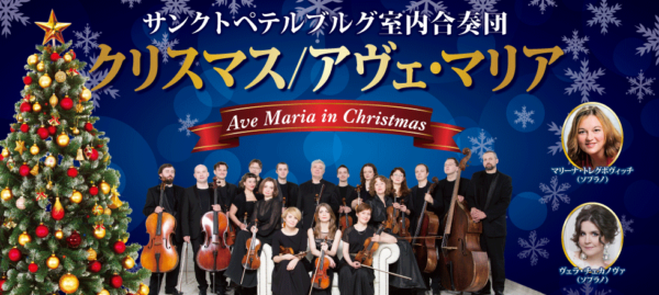 サンクトペテルブルグ室内合奏団