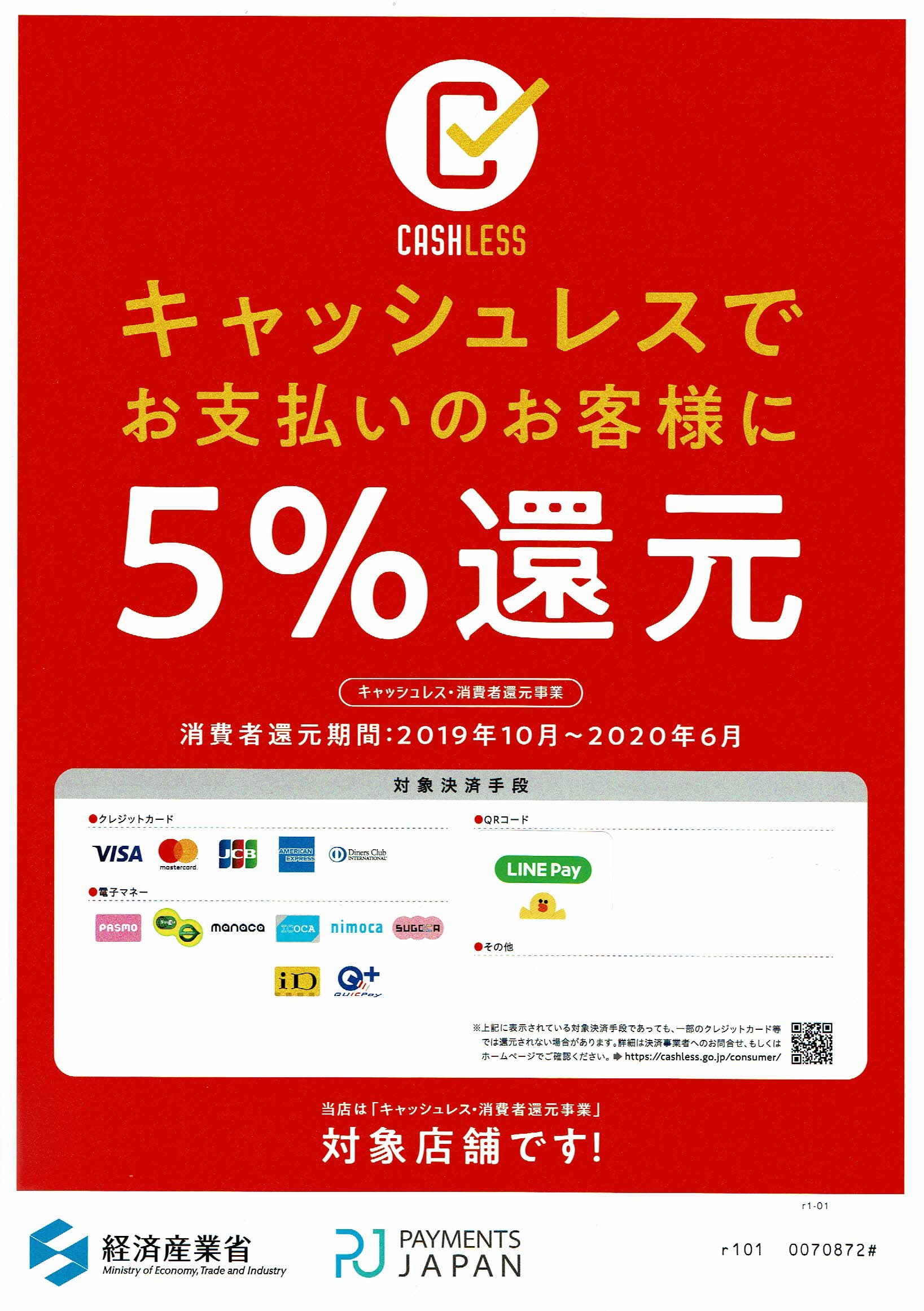 キャッシュレス・消費者還元事業