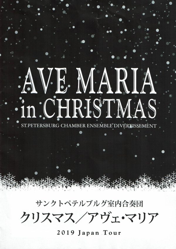 クリスマス／アヴェ・マリア