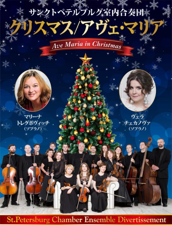 サンクトペテルブルグ室内合奏団の演奏会