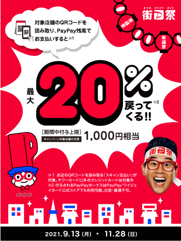 PayPayキャンペーンのご案内