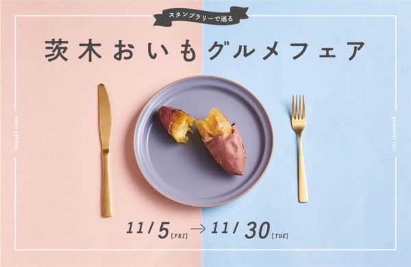 茨木おいもグルメフェア