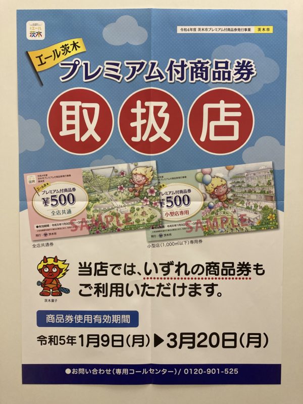 『エール茨木プレミアム付商品券』のご案内